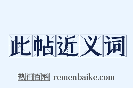 此帖近义词是什么意思的图片